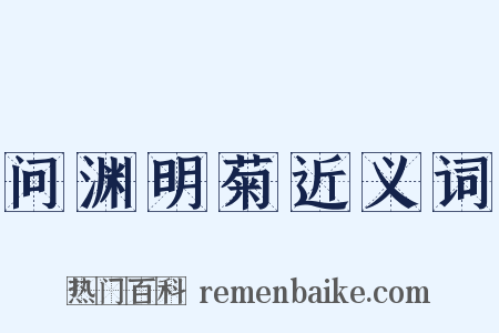 问渊明菊近义词是什么意思的图片